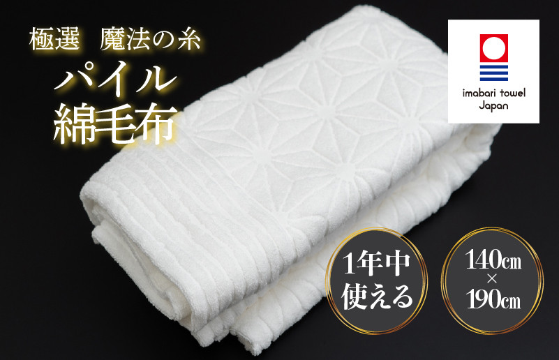 
                  （今治タオルブランド認定品）極選魔法の糸 パイル綿毛布 1枚 （ホワイト） [I002990KT1W] 今治タオル タオル 毛布 お祝い 家庭用 ギフト 日本製
                