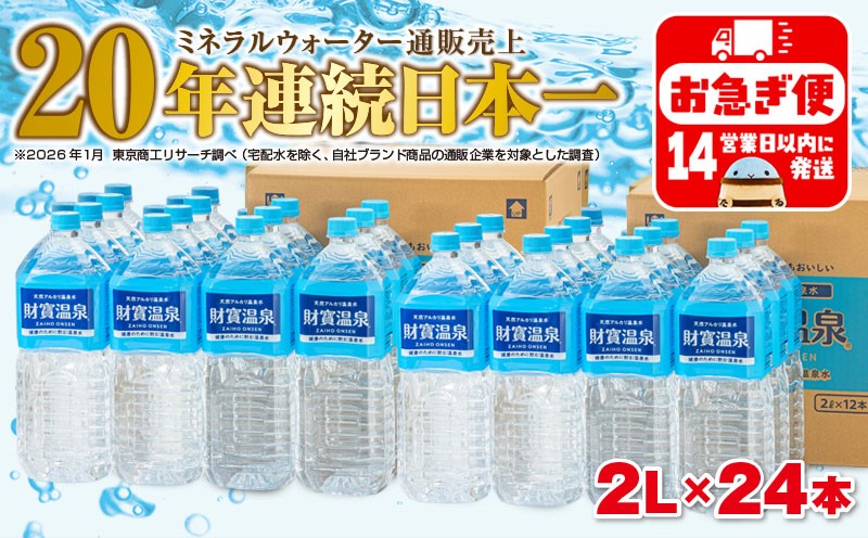 
            A1-22537／天然アルカリ温泉水　財寶温泉　2L×24本
          