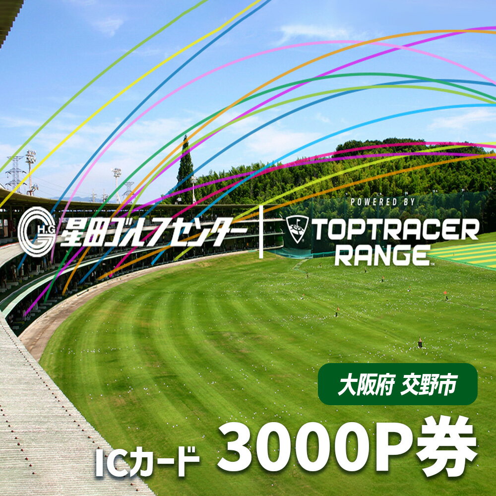 【ふるさと納税】大阪府交野市 星田ゴルフセンター ICカード 3000P券 (3000円分の練習ボールと交換いただけます) | スポーツ ゴルフ ごるふ ゴルフ場 チケット 練習 ゴルフ場利用券 体験チケット 人気 [0073]