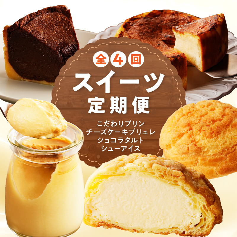 和フレンチ伊万里お菓子の定期便（4回） F202