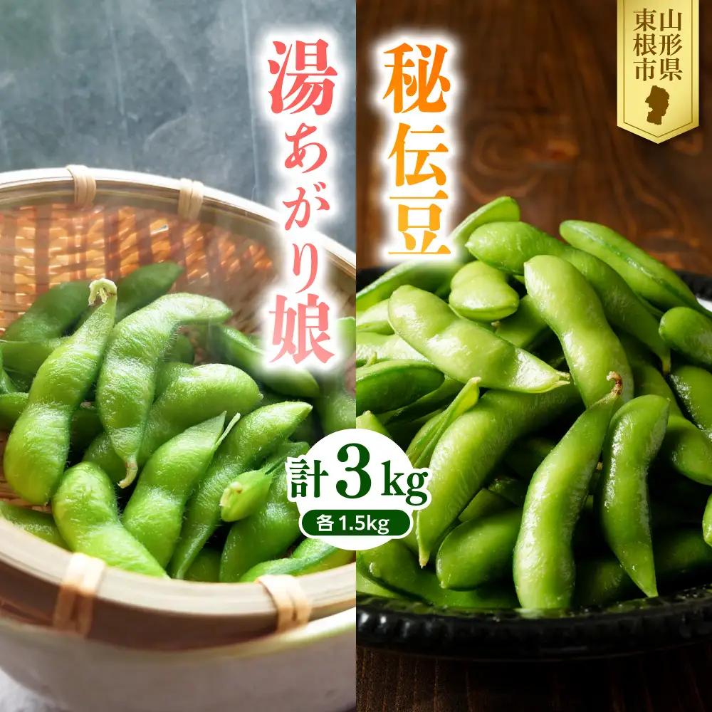 【2026年 全2回 枝豆定期便 】 「湯あがり娘」「秘伝豆」 枝豆