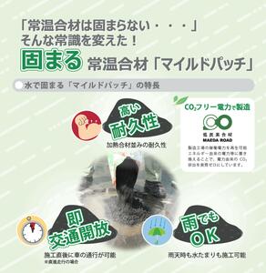 全天候型高耐久型常温アスファルト合材　マイルドパッチ　20kg【5mm】