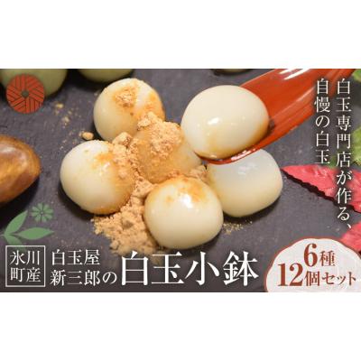 ふるさと納税 氷川町 「白玉屋新三郎」の白玉小鉢6種 12個セット《30日以内に出荷予定(土日祝除く)》