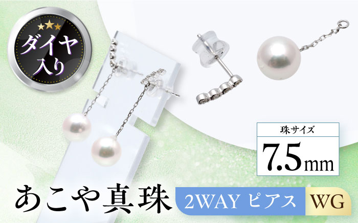 
あこや真珠 (7.5mm) ダイヤ入り 2WAYピアス WG 長崎県/園田真珠 [42AAAY012] 真珠 パール アクセサリー ジュエリー ダイヤ ピアス 耳飾り 贈答 プレゼント パーティー お祝い 卒業式 入学式 長崎
