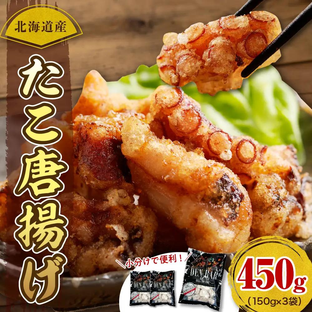 北海道産 たこ 唐揚げ 150g×3袋