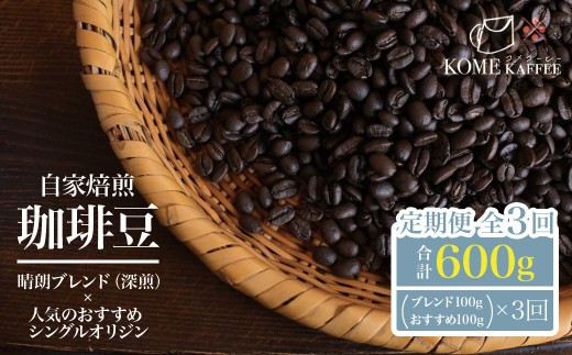 珈琲豆定期便全3回【晴朗ブレンド(深煎)・各種シングルオリジンコーヒー】