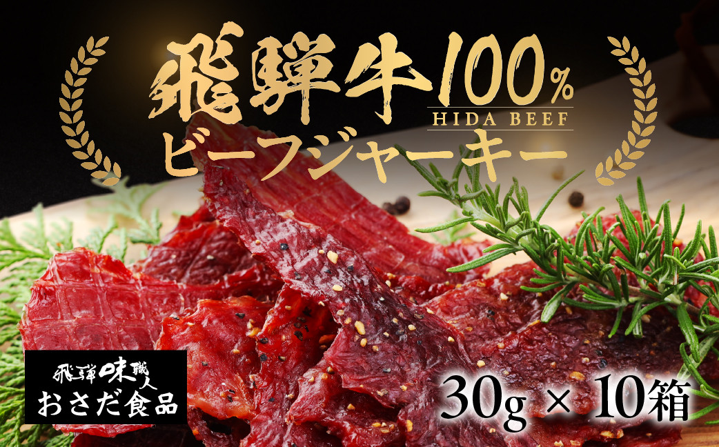 
                   飛騨牛 干し肉ビーフジャーキー 30g×10箱 ギフト 贈答 贈り物 国産 つまみ おつまみ お酒に ギフト 珍味【飛騨 味職人】
                