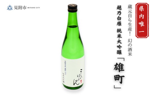 
                  越乃白雁　純米大吟醸「雄町」 720ml 日本酒 一升瓶 ご当地 オリジナル 酒 お酒 ギフト 贈り物 お取り寄せ 国産 人気 晩酌 家飲み お祝い 還暦祝 誕生日 内祝 宅飲み お歳暮 数量限定
                