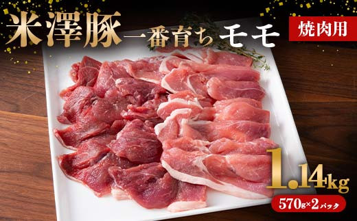 
米澤豚一番育ち モモ 焼肉用 1140g（570g×2パック） ブランド豚 豚肉 米沢 米沢豚 山形県 南陽市 [1858]
