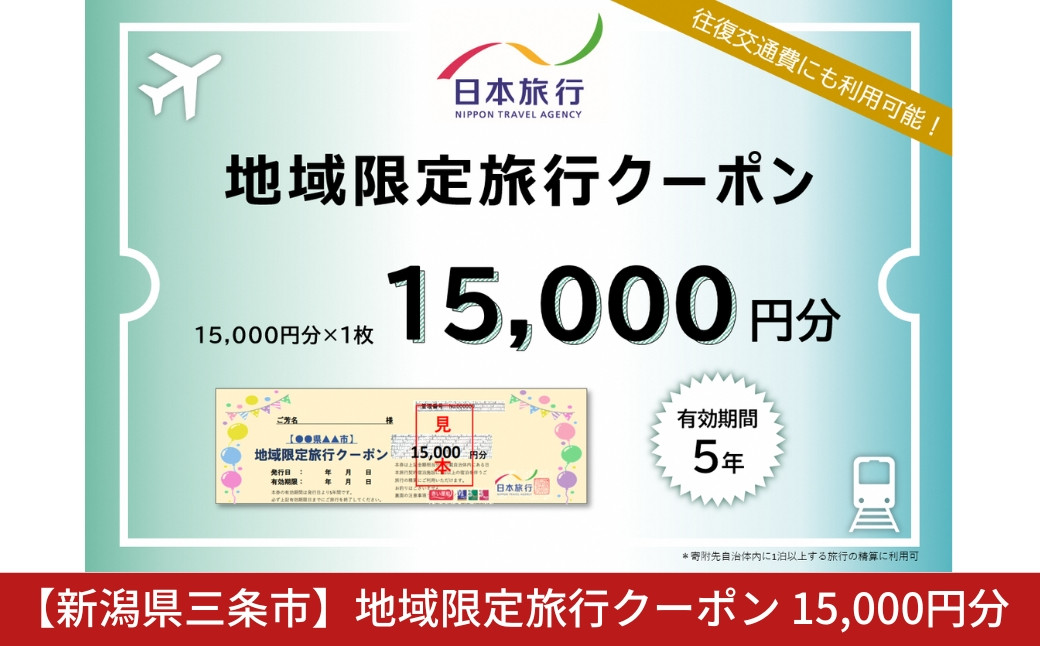 
[新潟県三条市] 地域限定旅行クーポン 15,000円分 日本旅行 【050S011】
