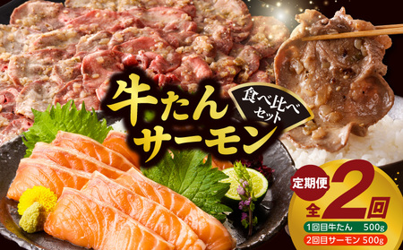 牛タン＆サーモン 食べ比べ 定期便 2回 総量1kg