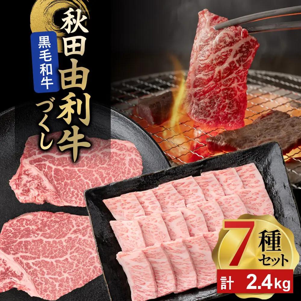 由利牛づくし 7種 セット 合計2.4kg まとめてお届け