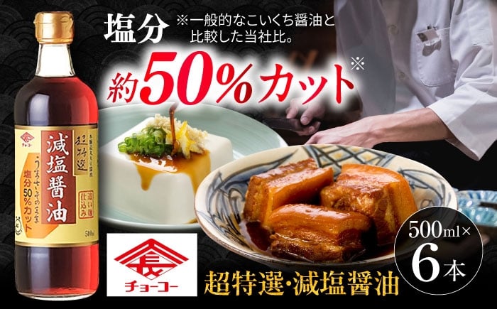 
            チョーコーギフト 減塩醤油 500ml 6本セット / 醤油 しょうゆ 減塩 贈答 贈り物 / 大村市 / チョーコー醤油 [ACYY010]
          