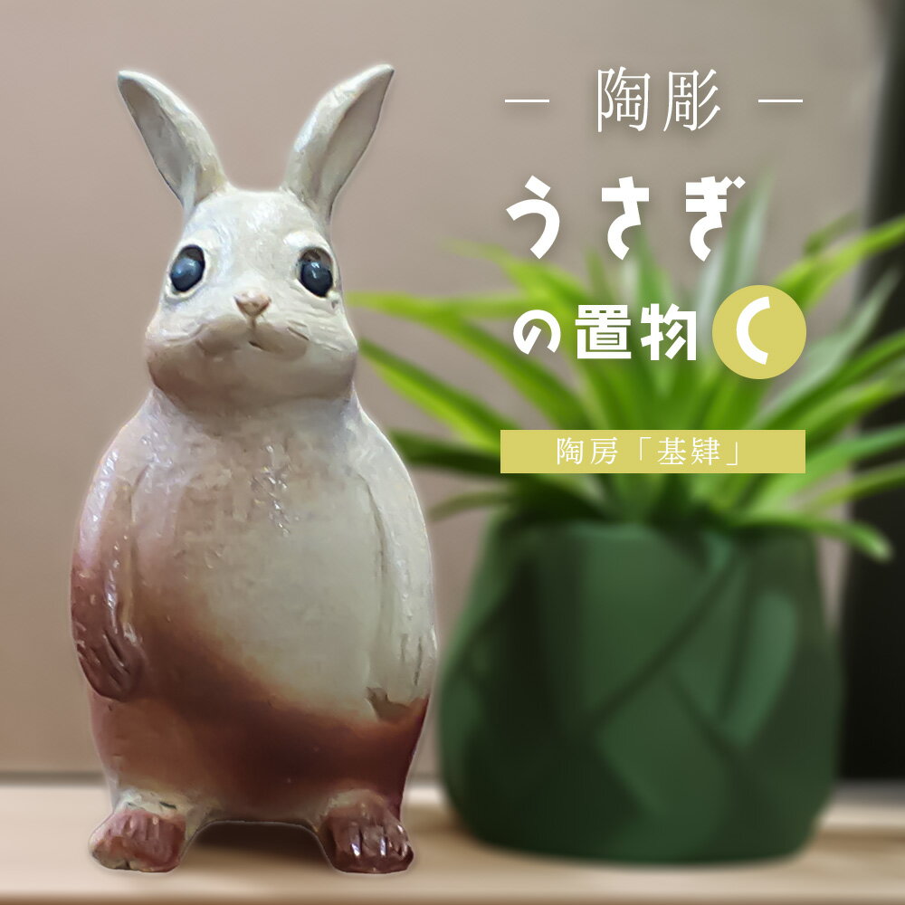 【ふるさと納税】【陶彫】うさぎの置物C(置き物)【うさぎ 置き物 玄関 リビング 陶器 彫刻 焼き物 1点もの 1品物 手作り ぬくもり 温かみ 体験教室】K050040