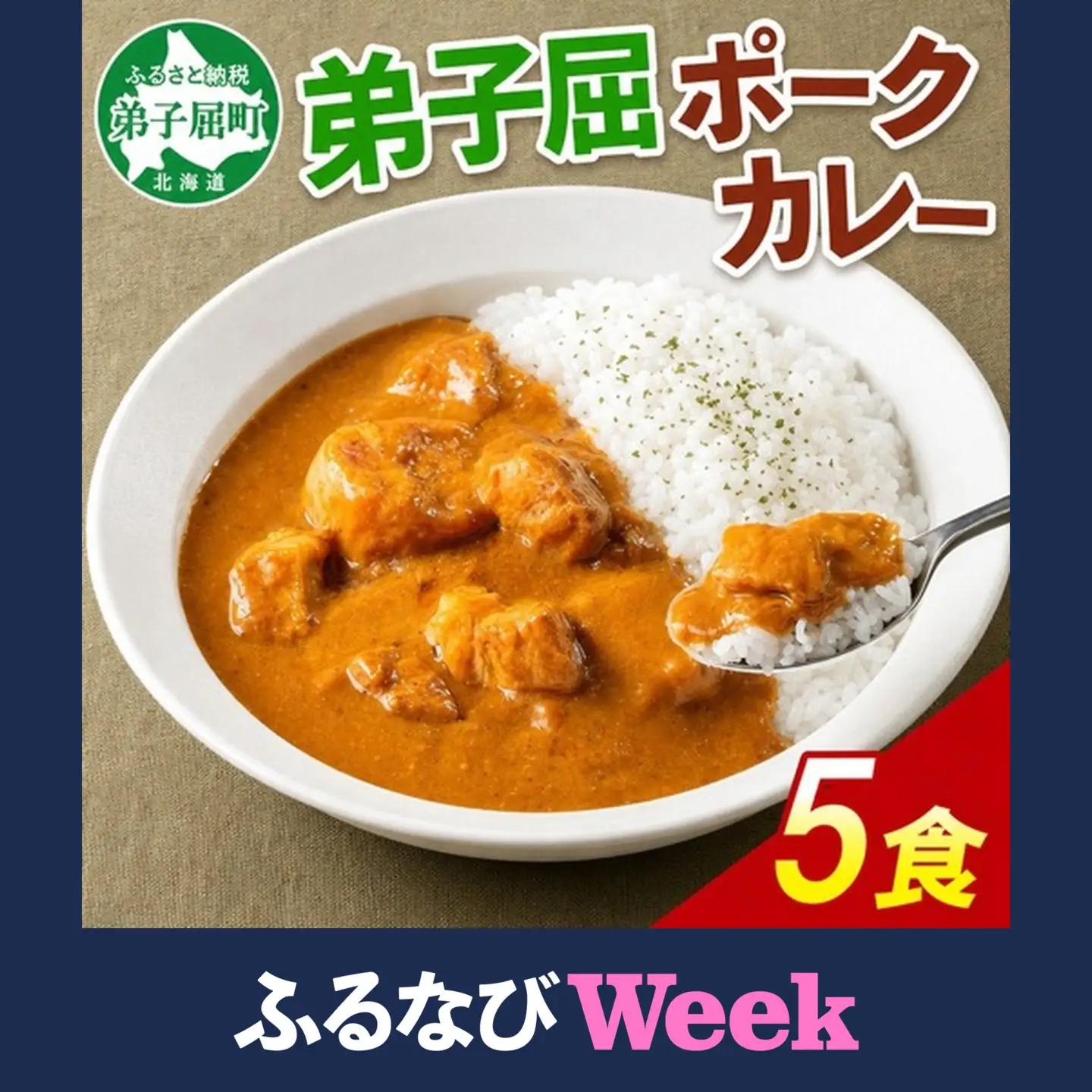 【ふるなびWEEK対象】ポークカレー 5個 中辛 じゃがいも ポーク 豚 業務用 レトルトカレー 保存食 備蓄 まとめ買い 北海道 弟子屈町 3811