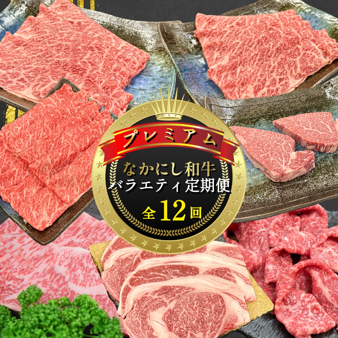 【定期便 全12回】宮崎県西ノ原牧場・なかにしプレミアム和牛バラエティ定期便（牛肉 黒毛和牛 すき焼き しゃぶしゃぶ モモ 定期便 A4 A5）