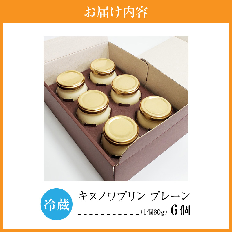 房総贅沢プリン！キヌノワ プリン6個セット