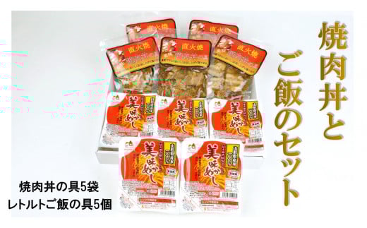 焼肉丼の具とご飯のセット SA0642