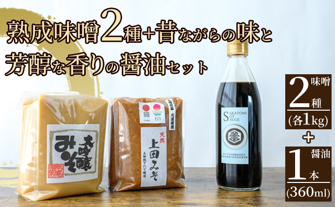 
みそ・醤油セット（大吟醸みそ・上田みそ各1kg、吟醸醤油360ml1本） [№5312-0585]
