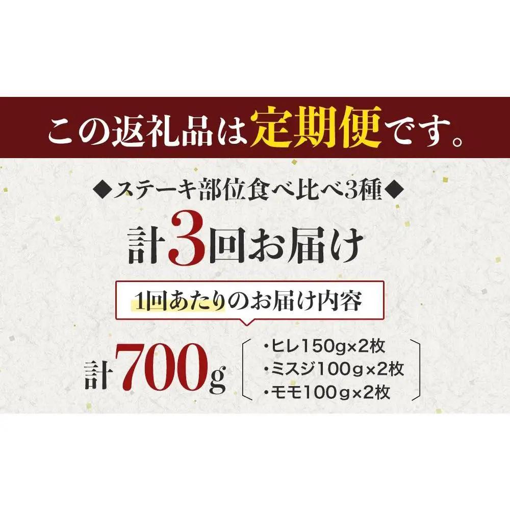 【定期便全3回】博多和牛【A4～A5】ステーキ部位食べ比べ3種（ヒレ150g×2枚、ミスジ100ｇ×2枚、モモ100ｇ×2枚）計700ｇ