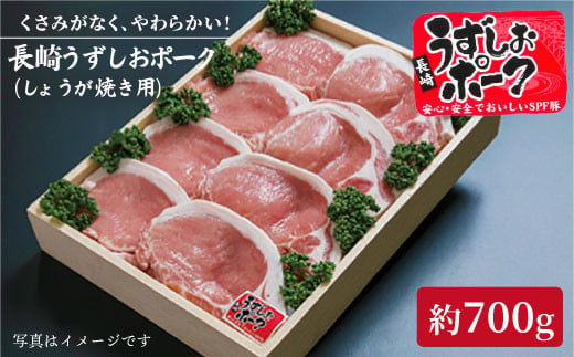 
【訳あり】【保水性◎ジューシー】長崎うずしおポーク 豚ロース（しょうが焼き用）700g［CAG023］＜スーパーウエスト＞
