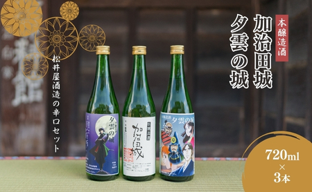 【20087】本醸造酒「夕雲の城」×2本・「加治田城」×1本(720ml)