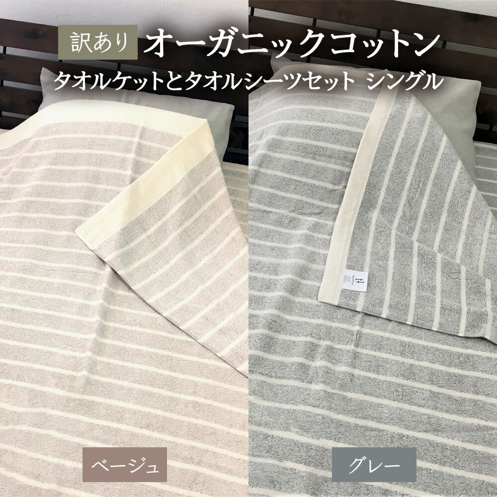 【ふるさと納税】[訳あり] オーガニックコットン タオルケットとタオルシーツセット シングル OH5772＋SNS12BR／OH5772S＋SNS12GY [4602-4604]