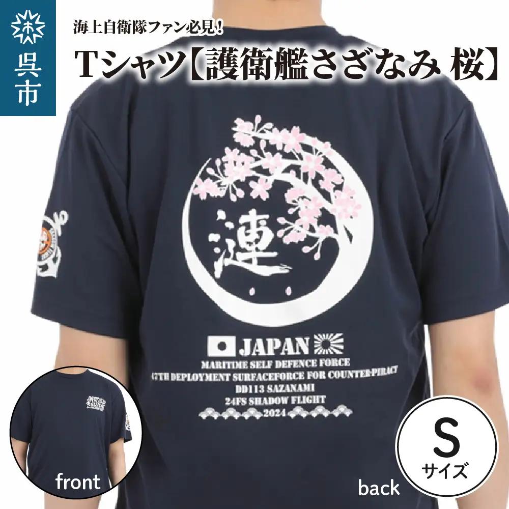 Tシャツ Sサイズ ネイビー 護衛艦さざなみ 桜 公式 自衛隊グッズ　