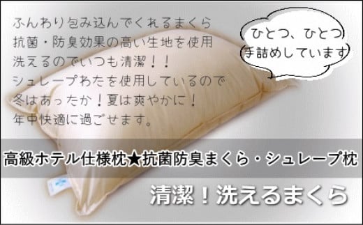 【秋の大感謝祭開催中！飛騨牛が抽選で当たる】【高級ホテル仕様】洗える 抗菌 ・ 防臭 まくら 枕 寝具 岐阜県 大垣市