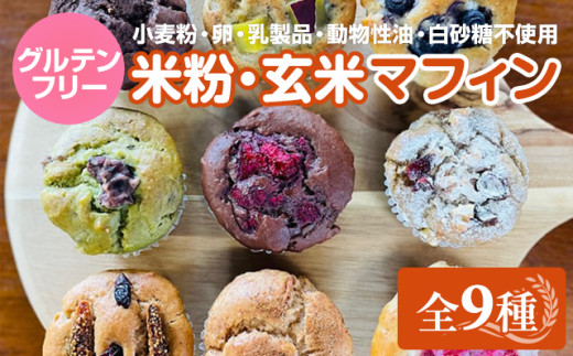 グルテンフリー ヴィーガン 米粉マフィン、玄米マフィンセット（計9個） (M-9) サンテカフェまる ギフト 贈り物 佐賀 佐賀県 小城市