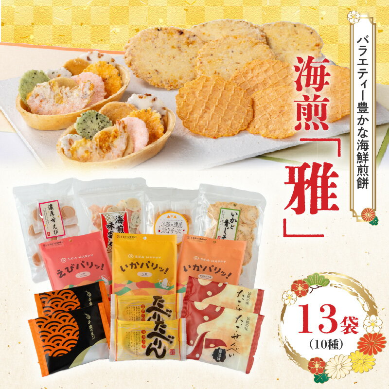 【ふるさと納税】海煎「雅」 10種 13袋 海鮮せんべい 詰合せ えびせん家族 海老 えびせん 海老姿焼き たこせんべい せんべい おつまみ 海鮮 乾物 和菓子 醤油味 お菓子 おやつ 小分け 人気 高リピート スギ製菓 食品 愛知県 碧南市 送料無料