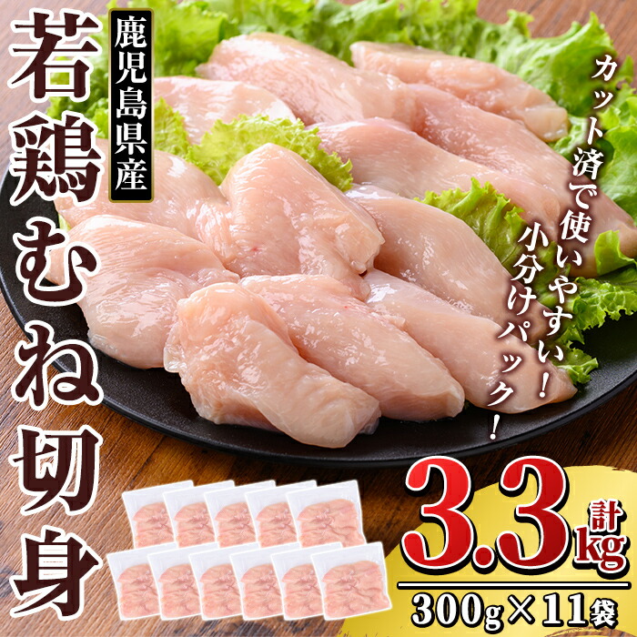 K-217 鹿児島県産 若鶏むね切身 (計3.3kg・300g×11袋)【TRINITY】霧島市 国産 小分け 冷凍 真空パック 鶏肉 鳥肉 むね肉 ムネ肉 胸肉 切身 切り身 カット済 時短