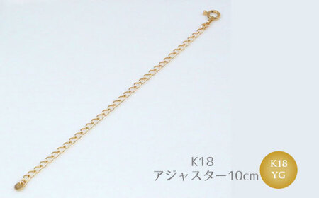 【セット】K18　パイプ2連デザインチェーンネックレス/K18アジャスターチェーンシースルー 10cm ※沖縄・離島への配送不可