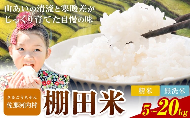 
                  お米 7～14営業日発送 清流と寒暖差が生む村自慢の棚田米 精米 無洗米 5kg 10kg 15kg 20kg《7-14営業日発送(土日祝除く)》徳島県 佐那河内村 お米 米 白米 送料無料
                