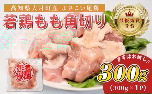 若鶏 もも角切り 300g よさこい尾鶏｜鶏もも もも肉 鶏肉 国産 ブランド鶏 高知県産 照り焼き 親子丼 唐揚げ 個包装 真空 冷凍 骨なし 時短 弁当 常備 使い切り 循環型農業 お届け日指定 オンラインワンストップ 高知県 大月町