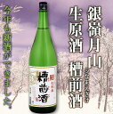 【ふるさと納税】【銀嶺月山】 しぼりたて 生原酒 「槽前酒」 1800ml ×1本 本醸造【2024年12月頃～2025年3月頃に順次発送】季節限定 ／ 日本酒 地酒 お取り寄せ 晩酌 一升瓶 雪 ふなまえざけ 家飲み 宅飲み 家族 親戚 友人 友達 集まり 忘年会 新年会 東北 山形 寒河江