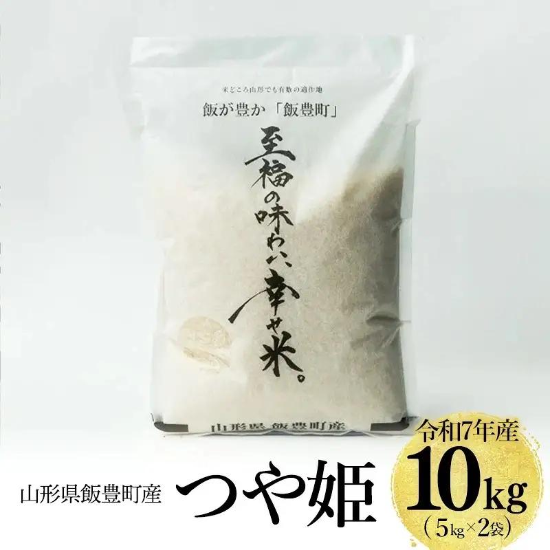 令和7年産 白米 精米 つや姫 5kg×2袋 「至福の味わい、 幸せ米。」  - 米 ごはん 銘柄 ブランド米 山形県 飯豊町