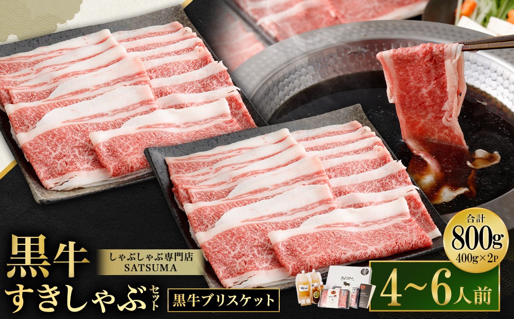 【お肉たっぷり（鹿児島黒牛ブリスケット）】 黒豚・黒牛しゃぶしゃぶ専門店SATSUMAの黒牛すきしゃぶセット （4〜6人前） 黒牛 ブリスケット 牛肉 すきしゃぶ BSR-866