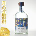 【ふるさと納税】【2024IWSC銀賞】 月の蒸溜所 43度 500ml(BY035)