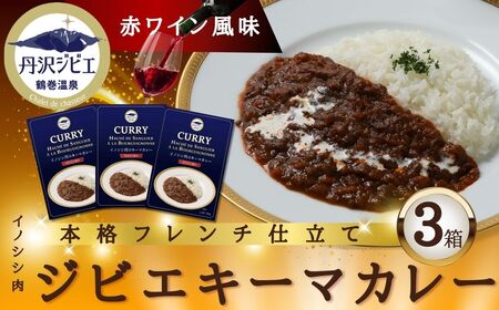 丹沢ジビエ　イノシシ肉キーマカレー　赤ワイン風味（3箱セット)