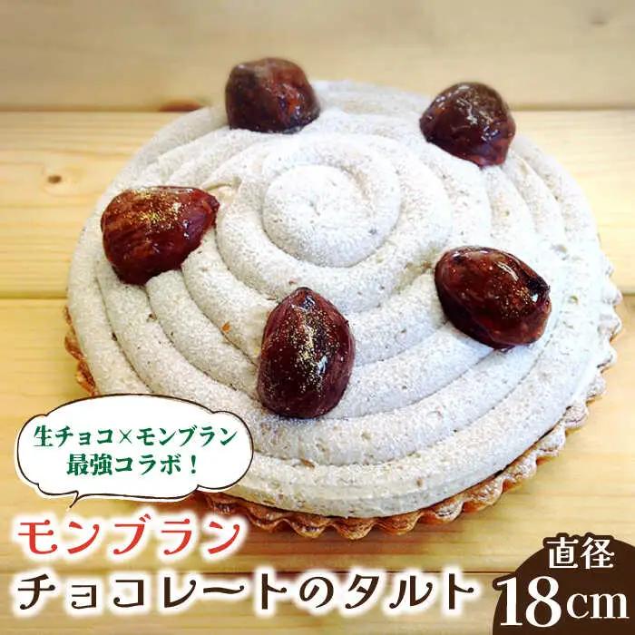 【舌にあふれる季節感♪こだわりのサクサクタルト】モンブランチョコレートのタルト / タルト たると ケーキ タルトケーキ スイーツ デザート / 南島原市 / アトリエジジ [SAA006]