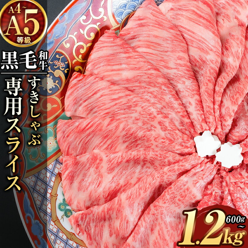 【ふるさと納税】 黒毛和牛 A4〜A5等級 霜降り or 赤身 すき焼き しゃぶしゃぶ スライス A4 A5 600g 1200g すきやき肉 数量限定 先行予約 牛肉 冷凍 くまもと黒毛和牛 《7-14日以内に出荷予定(土日祝除く)》 個別 取分け 小分け 個包装 1kg 以上 1.2kg 赤身 霜降り 今が旬