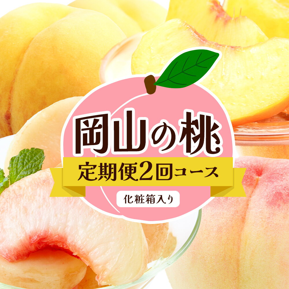 【2027年発送先行予約】【ふるさと納税】【2回定期便】桃 岡山の桃定期便 2回コース 岡山県産 岡山白桃 黄金桃 株式会社山博《7月上旬-9月末頃出荷》岡山県 笠岡市 フルーツ 果物 白桃 もも お取り寄せ【配送不可地域あり】