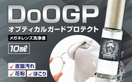 メガネ レンズ 洗浄液 DoOGP 1本 10ml 株式会社筒丸《30日以内に出荷予定(土日祝除く)》福岡県 鞍手郡 鞍手町 めがね 眼鏡 コーティング 皮脂汚れ 花粉 ほこり