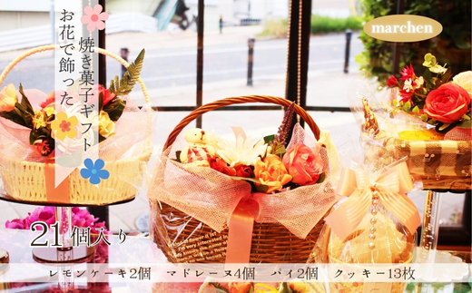花咲くスイーツギフト 老舗の焼き菓子 21個入り レモンケーキ マドレーヌ クッキー パイ 詰合せ グリムスハイム メルヘン スイーツ 洋菓子 プレゼント ギフト 花かご お礼 内祝い 送別 手土産 