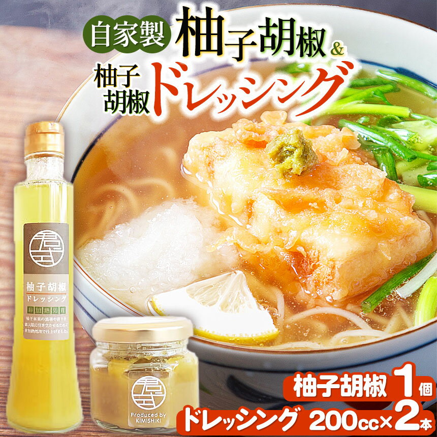 【ふるさと納税】自家製 柚子胡椒ドレッシング200cc×2本＆ ＆ 柚子胡椒50g×1個セット | 柚子 ユズ ゆず 青唐辛子 ドレッシング お中元 お歳暮 ギフト 贈答品 房総 Stay Dream Project 君津 きみつ 千葉県