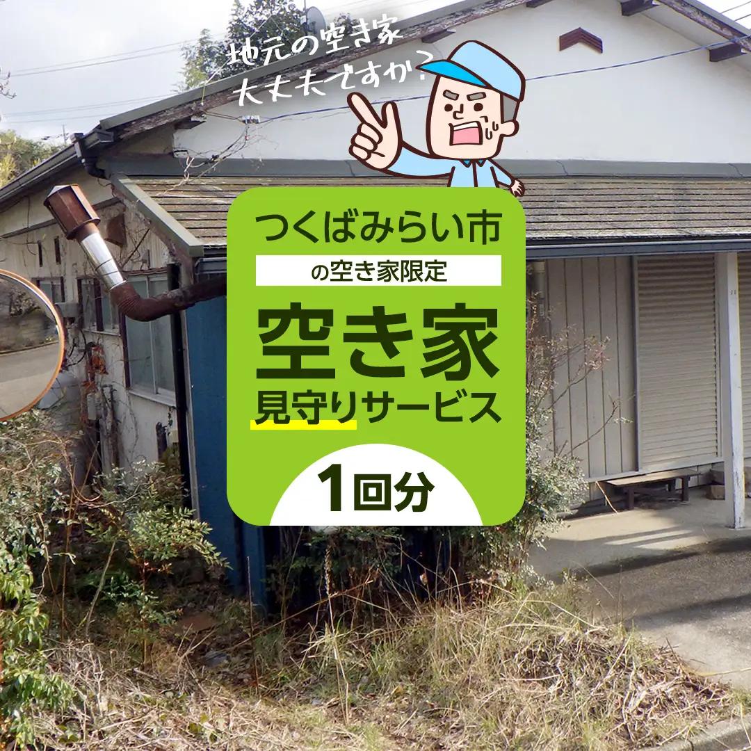 空き家見守りサービス【1回分】 空き家管理 実家 見回り 代行 帰省