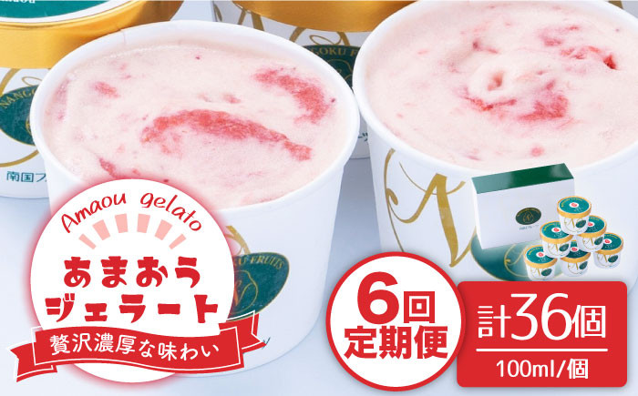 
            【全6回定期便】福岡産 あまおう ジェラート 100ml×6個＜南国フルーツ株式会社＞那珂川市 [GCD047]
          