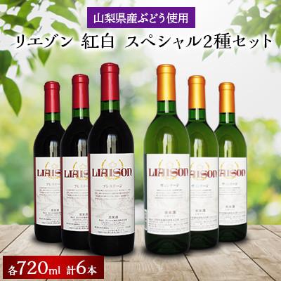 ふるさと納税 笛吹市 リエゾン紅白スペシャルセット(赤白3本ずつ、合計6本)