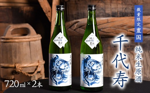
                  純米生原酒 720ml×2本 「千代寿 豊国（限定品）」　014-E-CK033
                